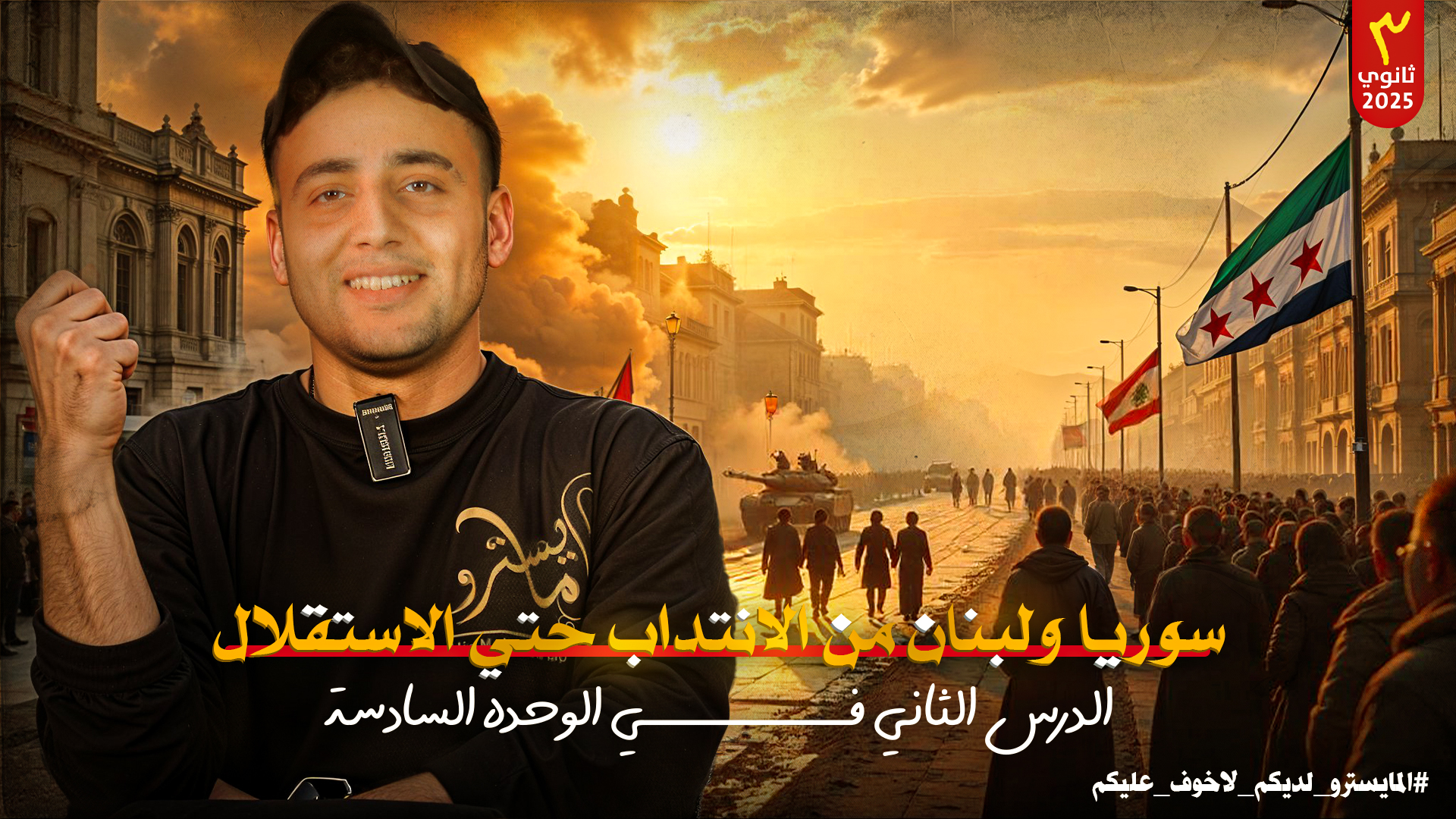 حل على (سوريا ولبنان من الإنتداب حتى الإستقلال)